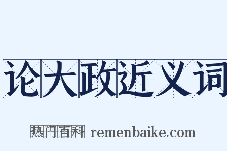 论大政近义词是什么意思的图片